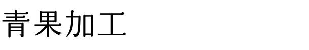 青果加工