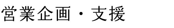 営業企画・支援
