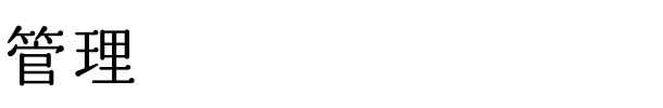 管理
