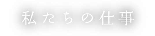 私たちの仕事