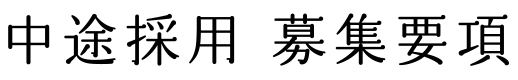 中途採用 募集要項