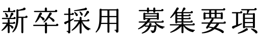 新卒採用 募集要項