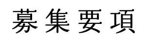 募集要項