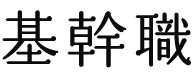 基幹職