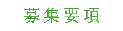 募集要項