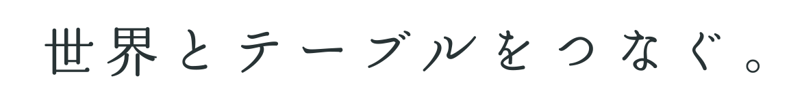 世界とテーブルをつなぐ。